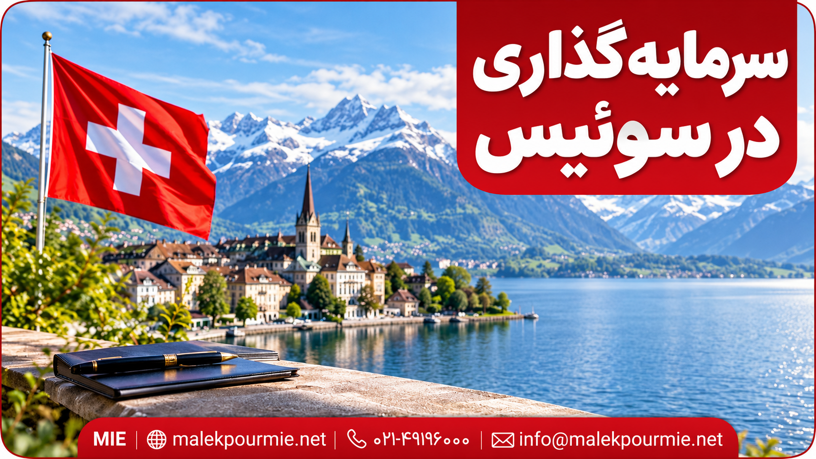 سرمایه گذاری در سوئیس 2026 (شرایط و میزان سرمایه لازم)