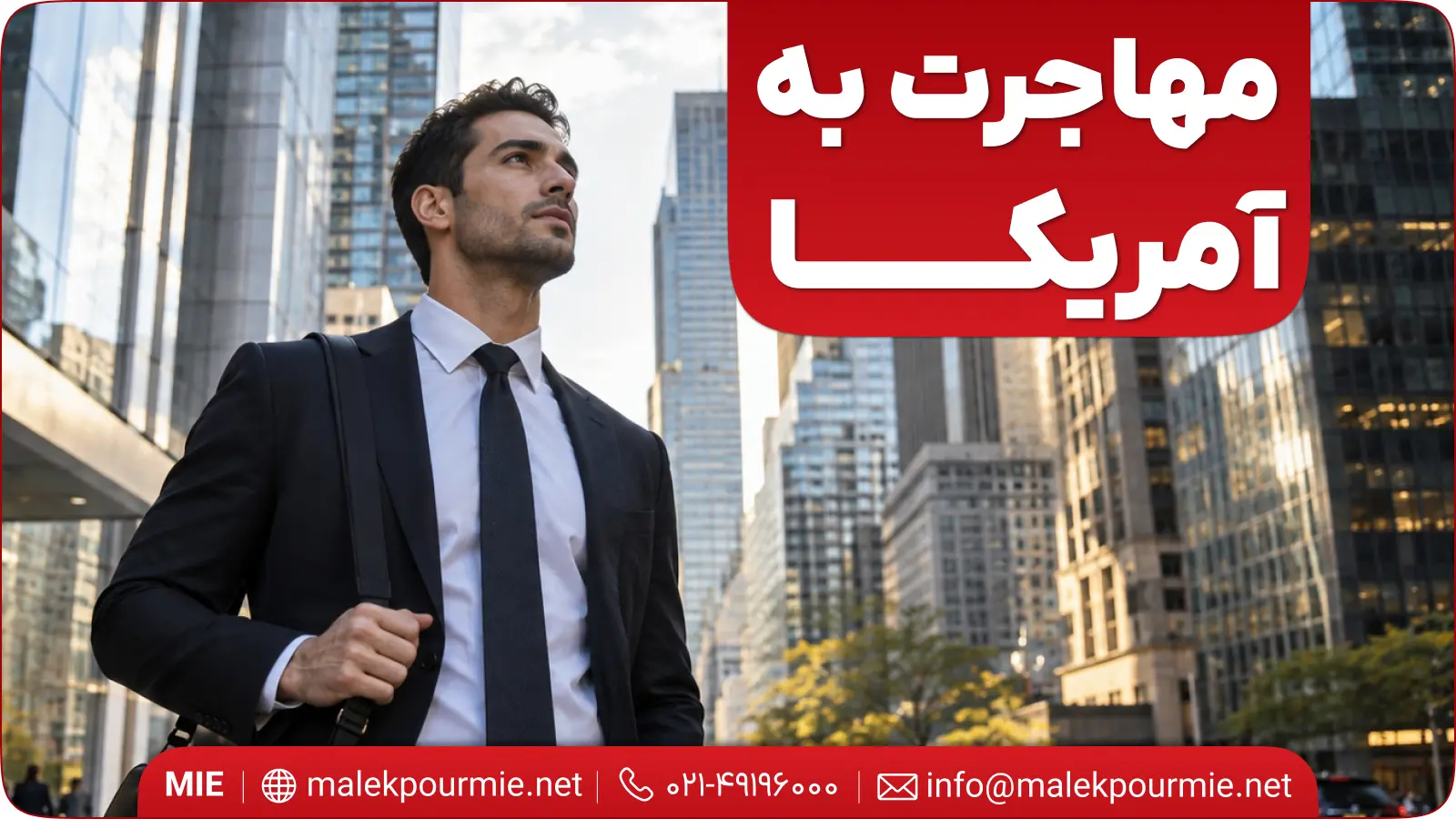 مهاجرت به آمریکا 2026 | شرایط + راه‌ها