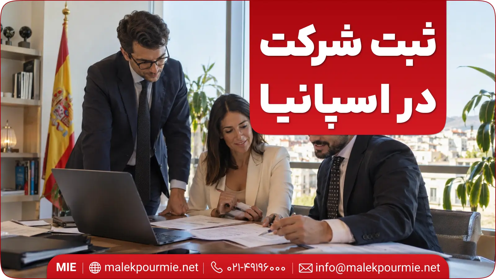 ثبت شرکت در اسپانیا 2026 | شرایط، هزینه و مسیر دریافت اقامت