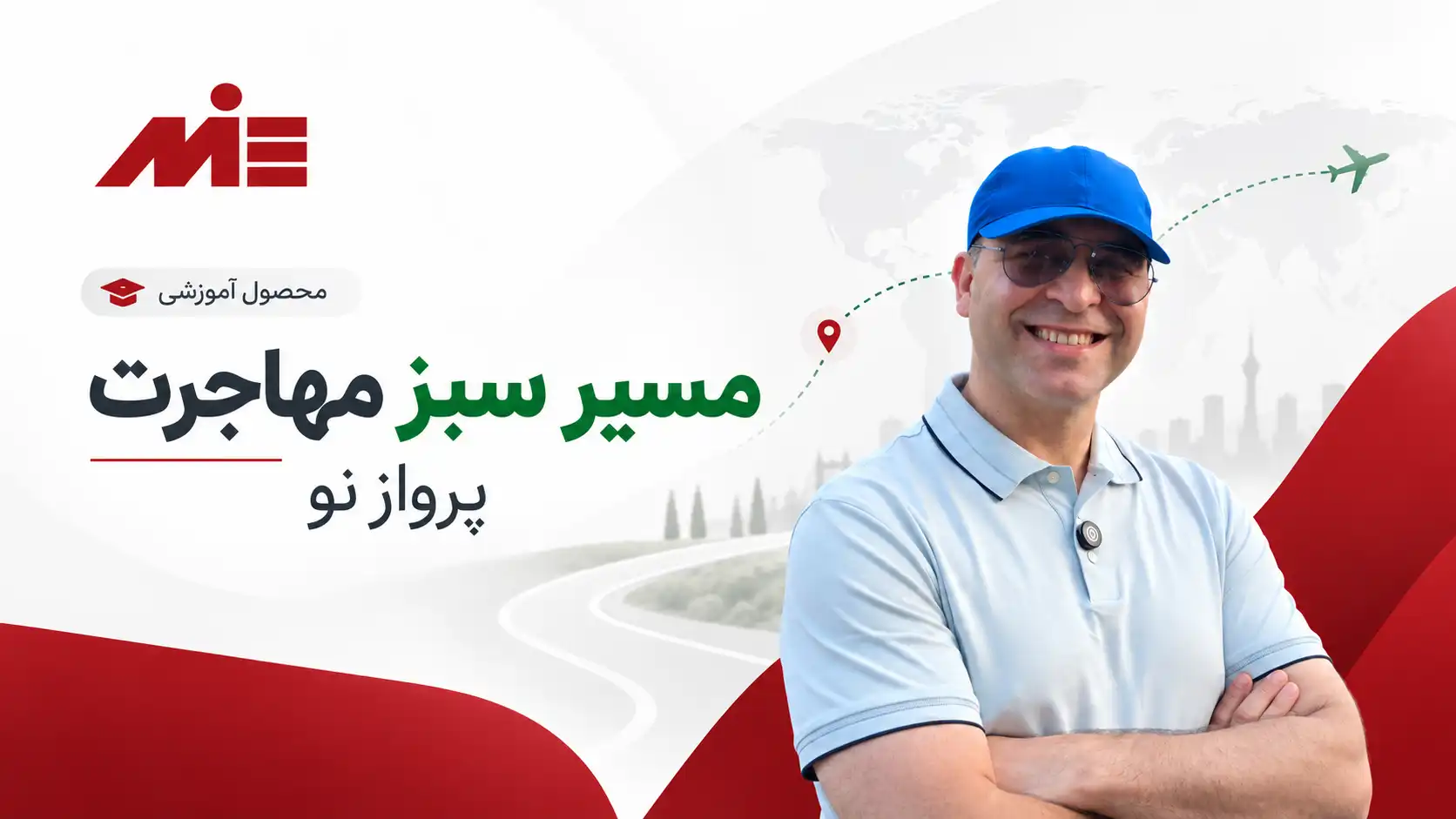 مسیر سبز مهاجرت - پرواز نو