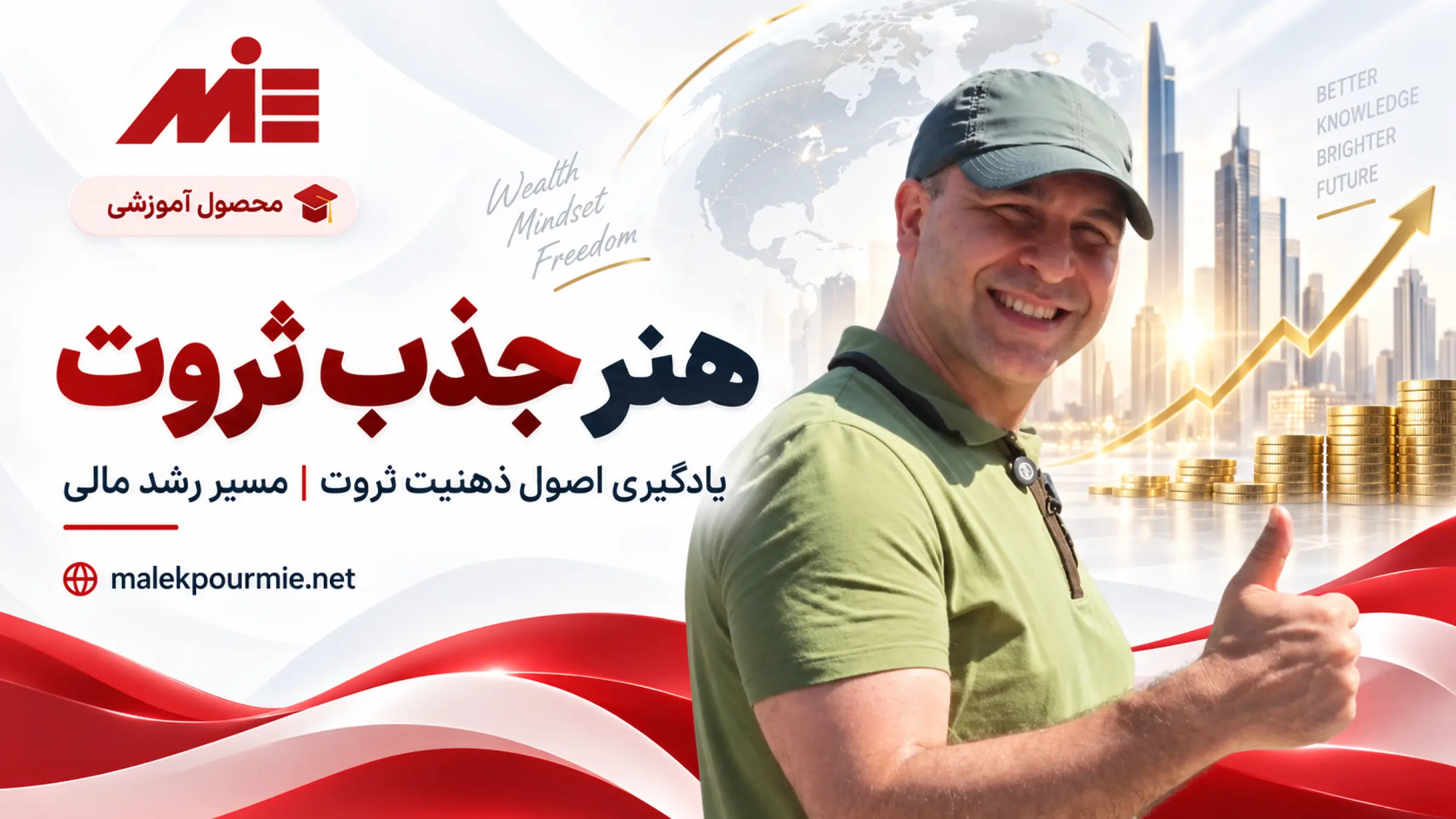 هنر جذب ثروت