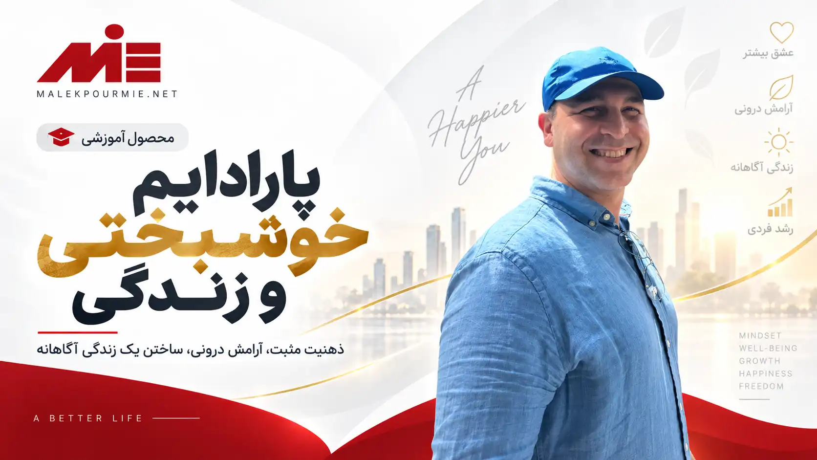 پارادایم خوشبختی و زندگی
