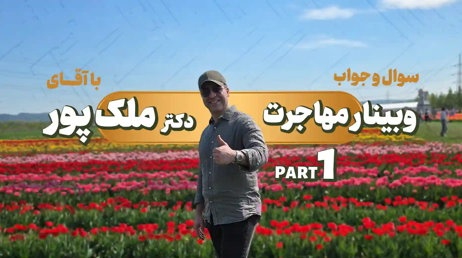 وبینار پرسش و پاسخ