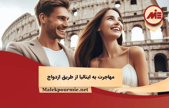 مهاجرت به ایتالیا از طریق ازدواج