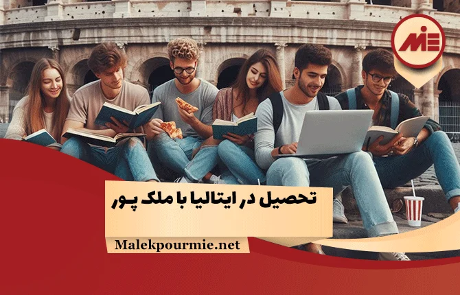 تحصیل در ایتالیا