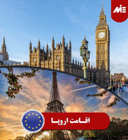 اقامت اروپا
