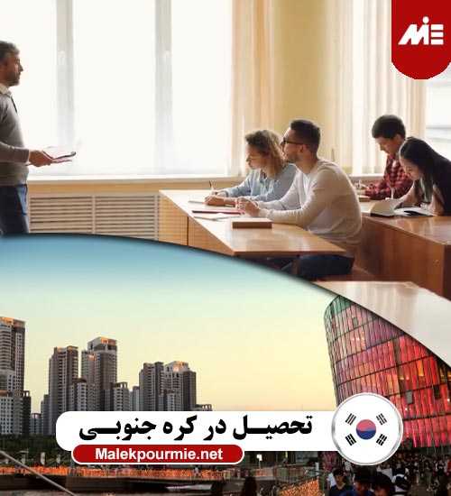 تحصیل در کره جنوبی 2022 ️شرایط و هزینه تحصیل در کره جنوبی ️ 3079