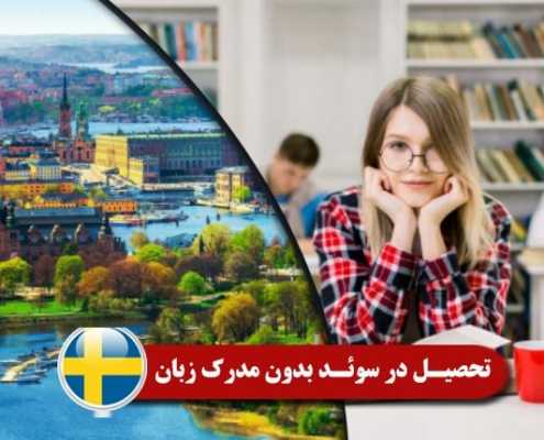 تحصیل در سوئد بدون مدرک زبان