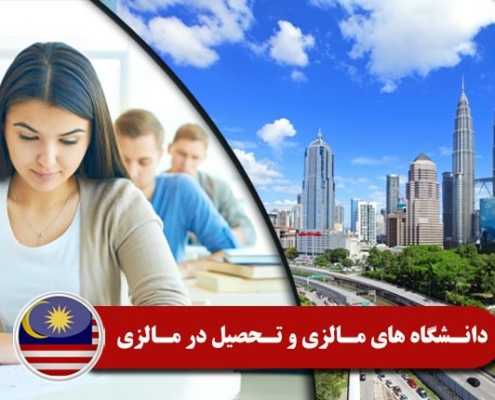 دانشگاه های مالزی و تحصیل در مالزی