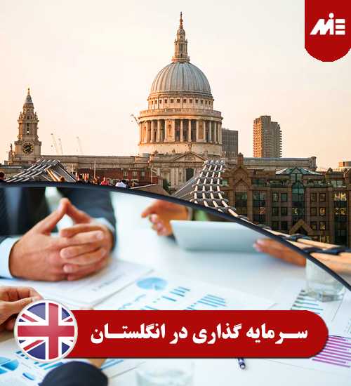 سرمایه گذاری در انگلستان 1 اقامت انگلیس