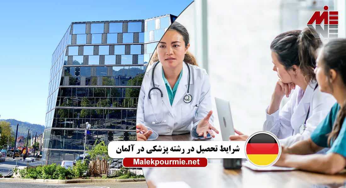 شرایط تحصیل در رشته پزشکی در آلمان تحصیل پزشکی در آلمان