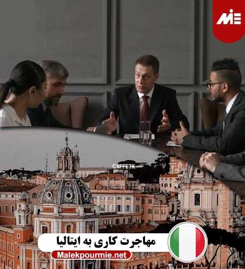 مهاجرت کاری به ایتالیا