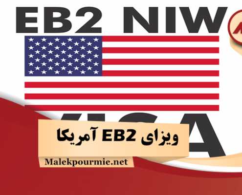 ویزای EB2 آمریکا