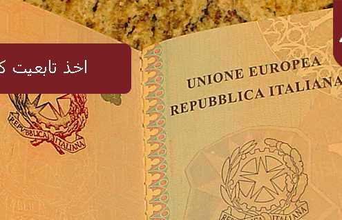 اخذ تابعیت کشور ایتالیا