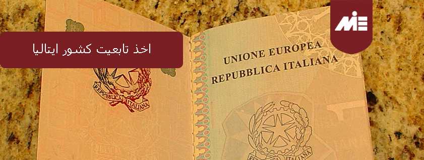 اخذ تابعیت کشور ایتالیا