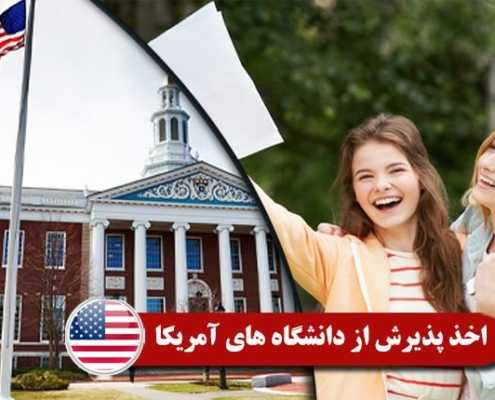 اخذ پذیرش از دانشگاه های آمریکا