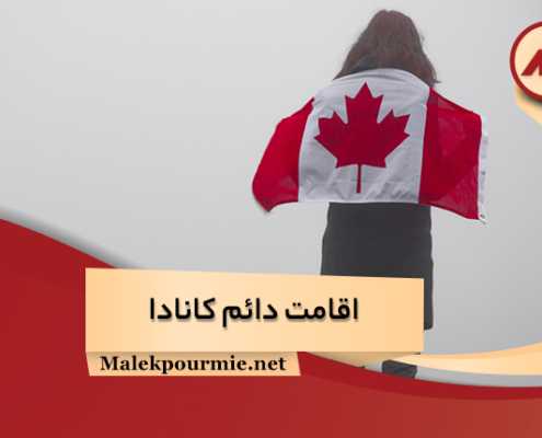 بهترین و کم هزینه ترین روش برای اخذ اقامت دائم کانادا با MIE
