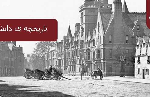 تاریخچه ی دانشگاه آکسفورد
