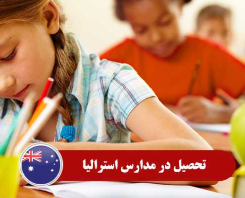 تحصیل در مدارس استرالیا0