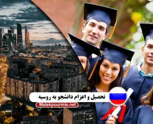 تحصیل و اعزام دانشجو به روسیه