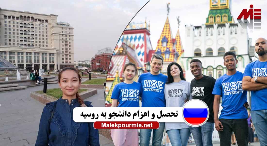 تحصیل و اعزام دانشجو به روسیه