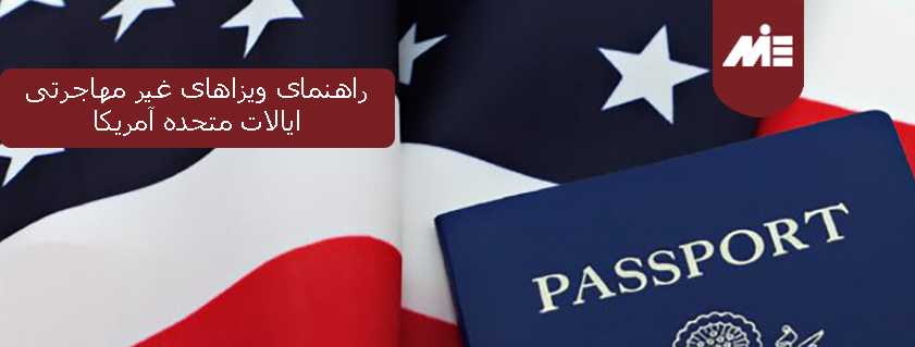 راهنمای ویزاهای غیر مهاجرتی ایالات متحده آمریکا