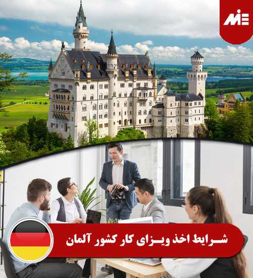 شرایط اخذ ویزای کار کشور آلمان