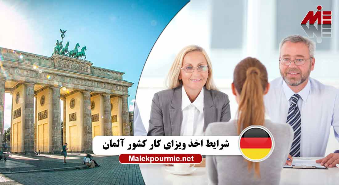 شرایط اخذ ویزای کار کشور آلمان 4 شرایط اخذ ویزای کار کشور آلمان