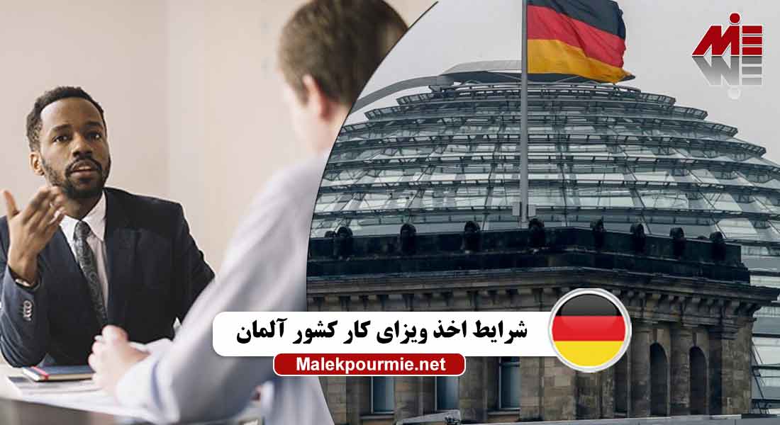 شرایط اخذ ویزای کار کشور آلمان