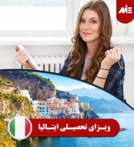 ویزای تحصیلی ایتالیا