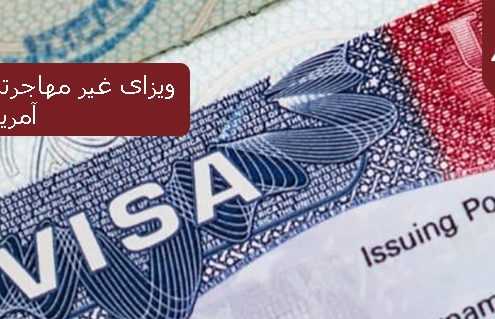 ویزای غیر مهاجرتی ایالات متحده امریکا