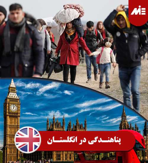 اخذ تابعیت انگلستان از طریق پناهندگی