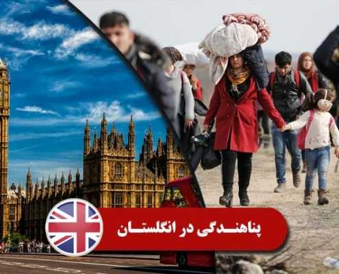 اخذ تابعیت انگلستان از طریق پناهندگی