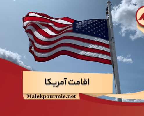 اخذ اقامت امریکا و اقامت آمریکا برای ایرانیان