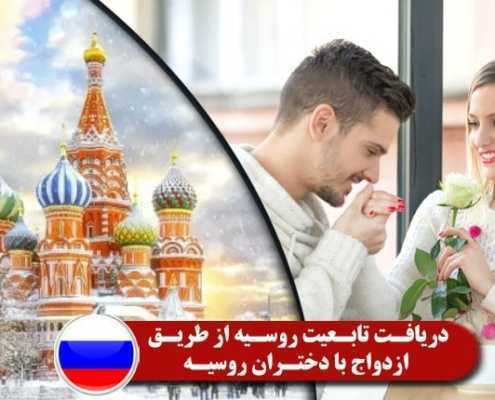دریافت تابعیت روسیه از طریق ازدواج با دختران روسیه