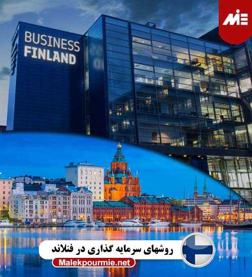 روشهای سرمایه گذاری در فنلاند Header Recovered روشهای سرمایه گذاری در فنلاند