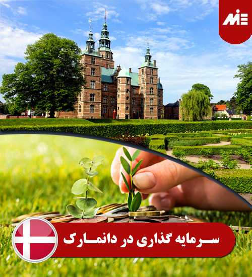 سرمایه گذاری در دانمارک 1 تحصیل در دانمارک
