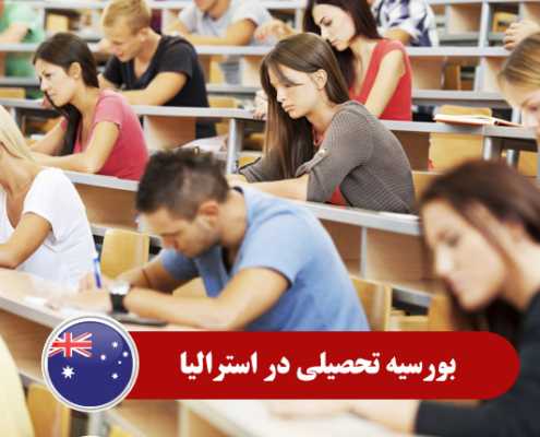 بورسیه تحصیلی در استرالیا0