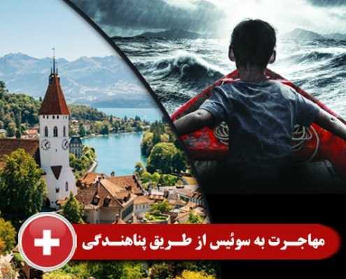 مهاجرت به سوئیس از طریق پناهندگی 3