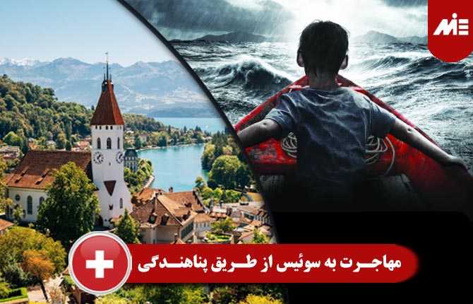 مهاجرت به سوئیس از طریق پناهندگی 3