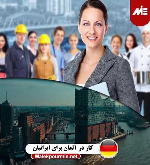 کار در آلمان برای ایرانیان Header اقامت آلمان