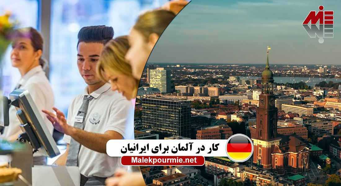 کار در آلمان برای ایرانیان