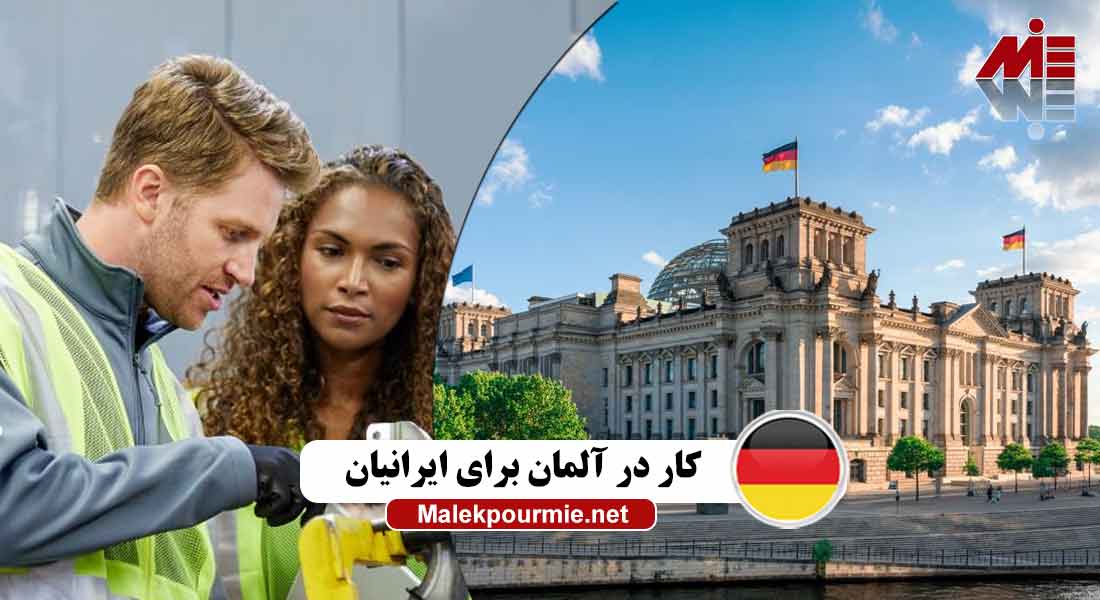 کار در آلمان برای ایرانیان1 کار در آلمان برای ایرانیان