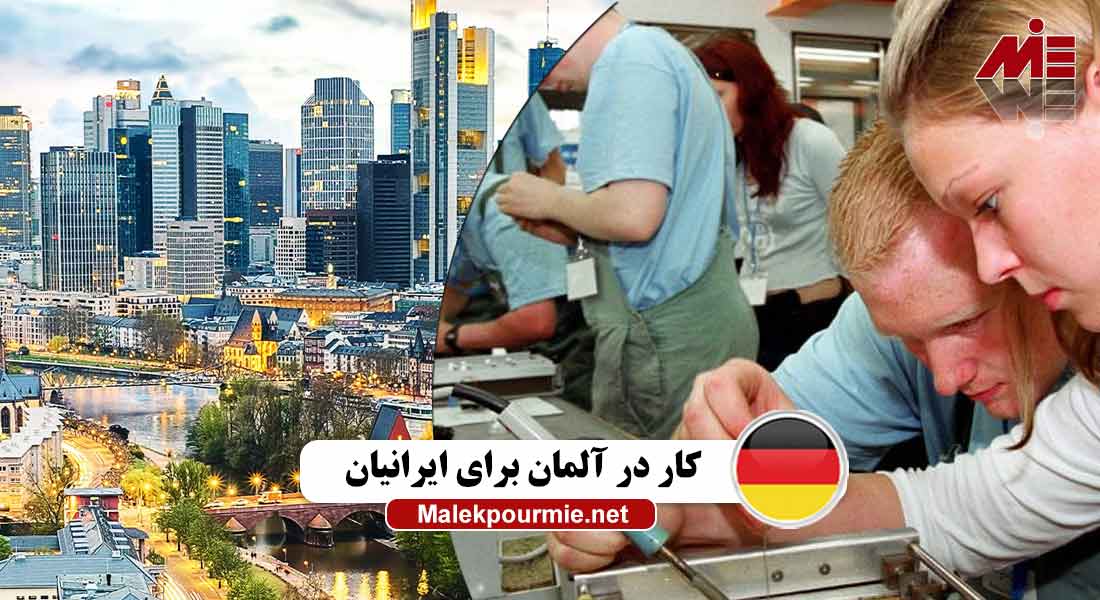 کار در آلمان برای ایرانیان