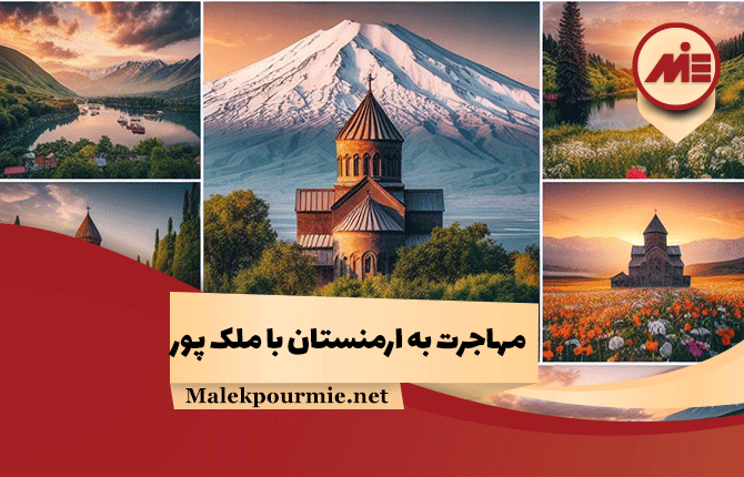 مهاجرت به ارمنستان