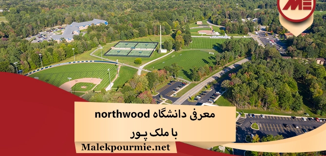 معرفی دانشگاه northwood
