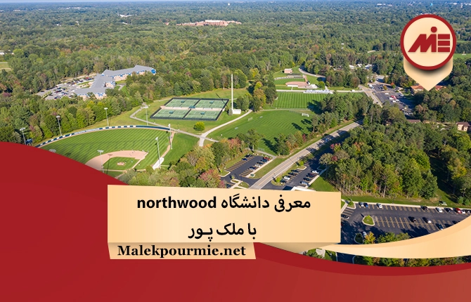معرفی دانشگاه northwood