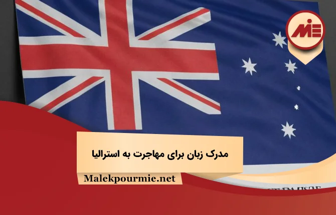 مدرک زبان برای مهاجرت به استرالیا
