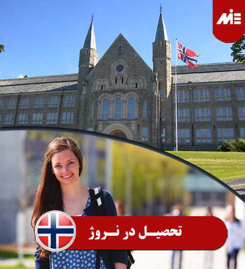 تحصیـل در نـروژ تحصیل در نروژ