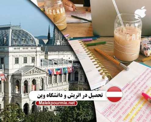 تحصیل در اتریش و دانشگاه وین